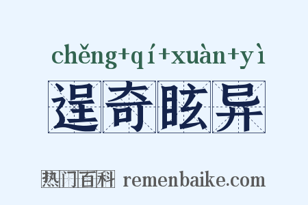 逞奇眩异是什么意思的图片